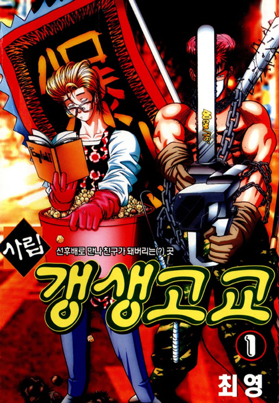 사립갱생고교 1권