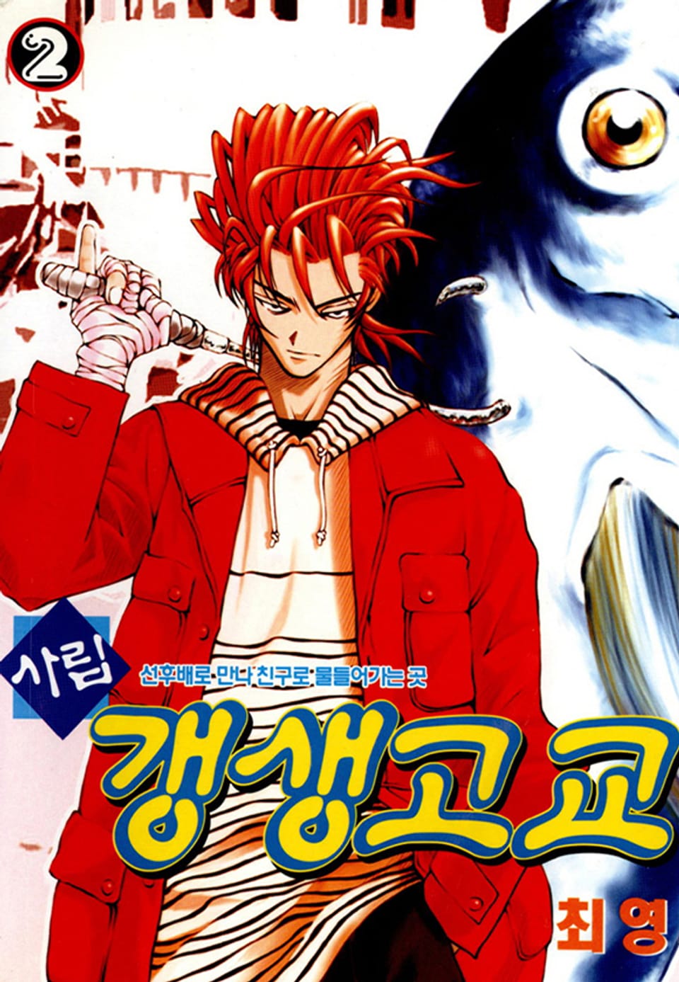 사립갱생고교 2권