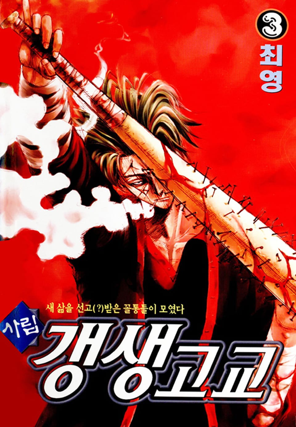 사립갱생고교 3권