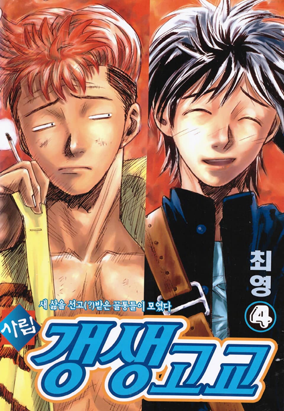 사립갱생고교 4권