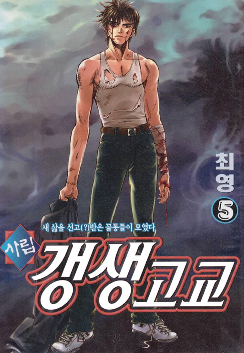 사립갱생고교 5권