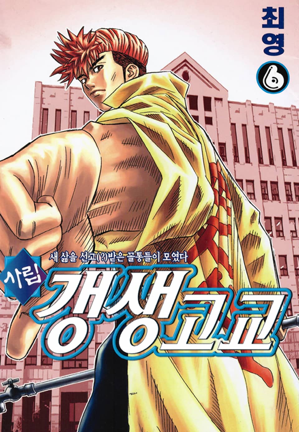 사립갱생고교 6권