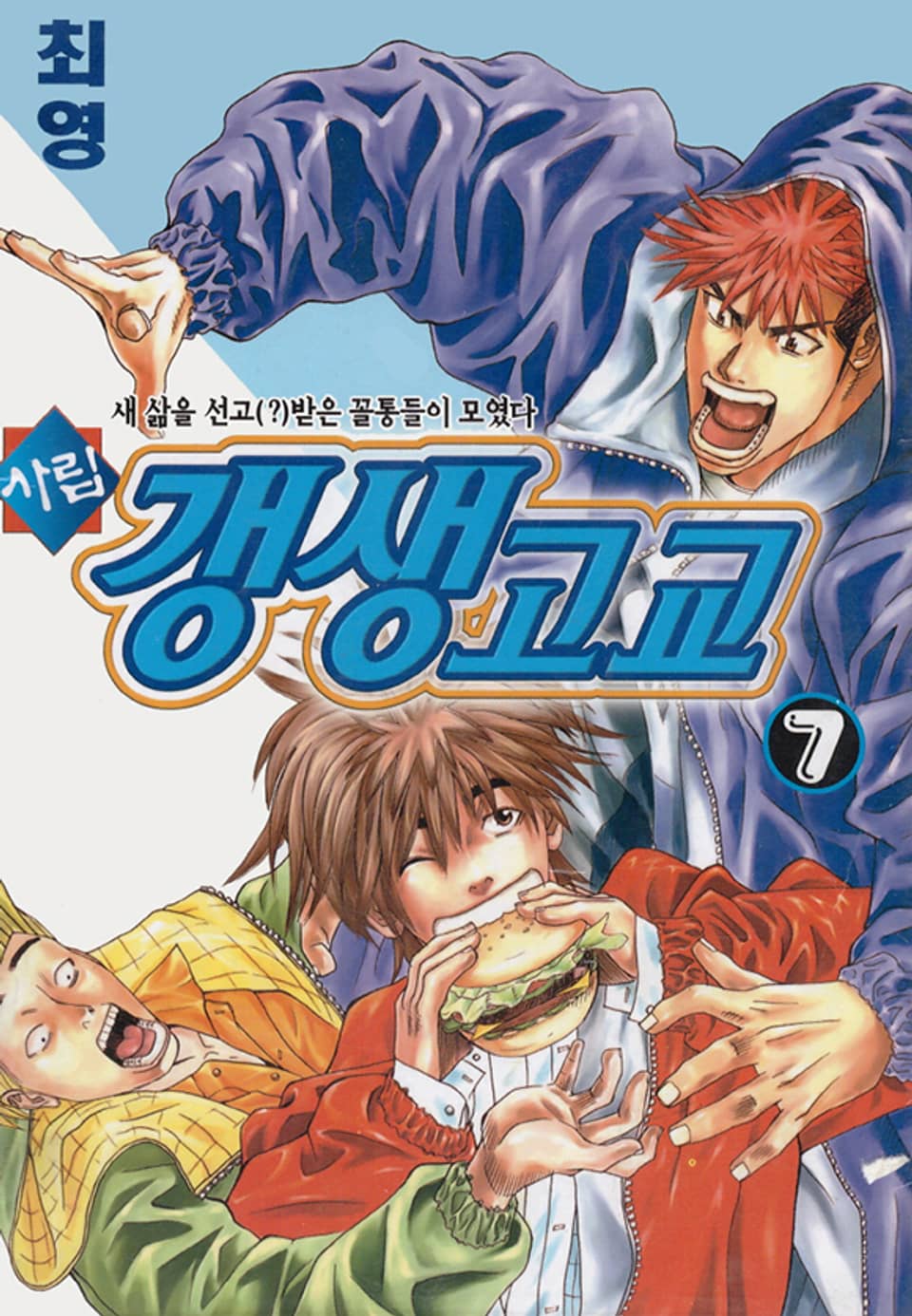 사립갱생고교 7권