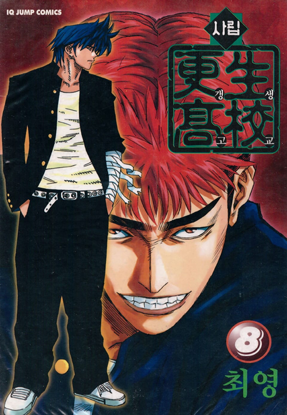 사립갱생고교 8권