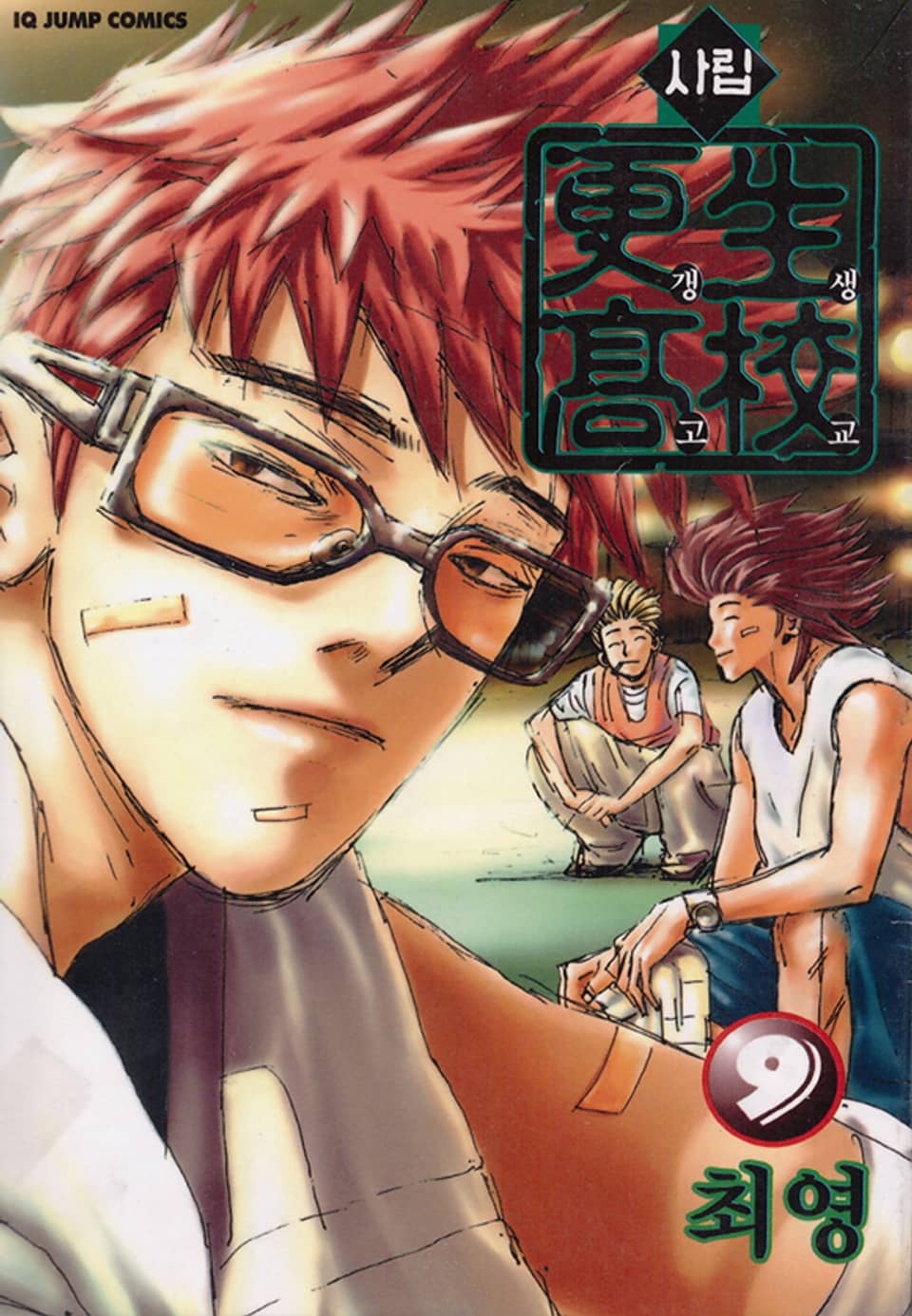 사립갱생고교 9권