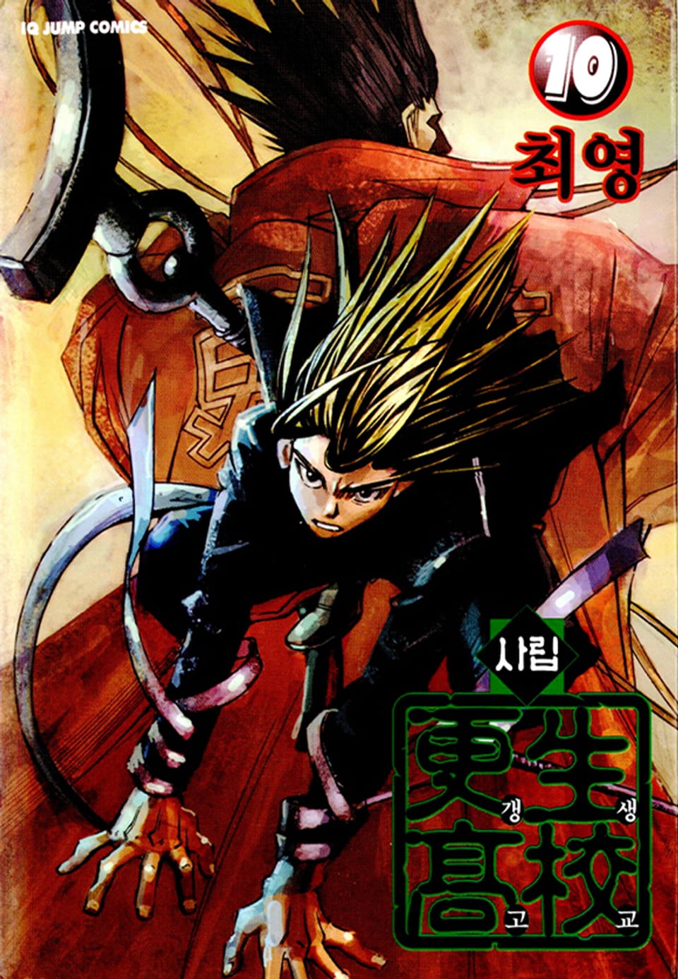 사립갱생고교 10권