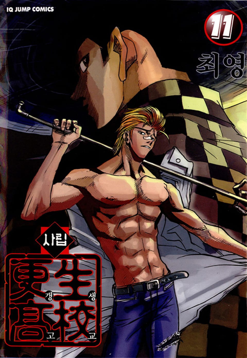 사립갱생고교 11권