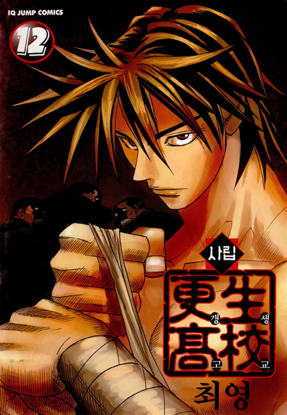 사립갱생고교 12권