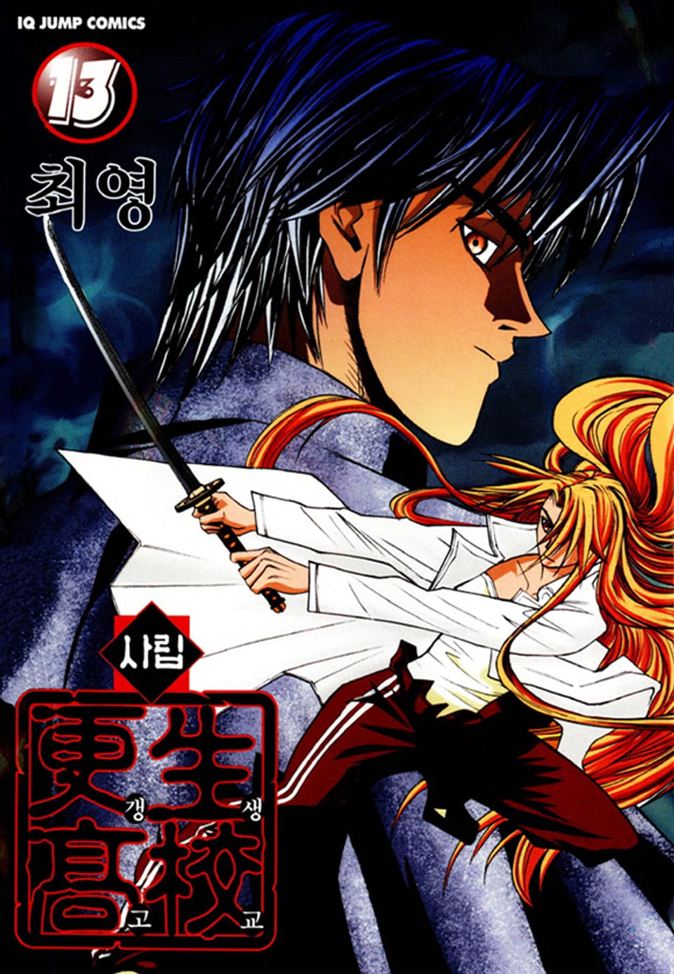 사립갱생고교 13권