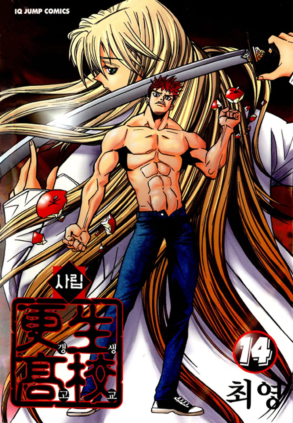 사립갱생고교 14권