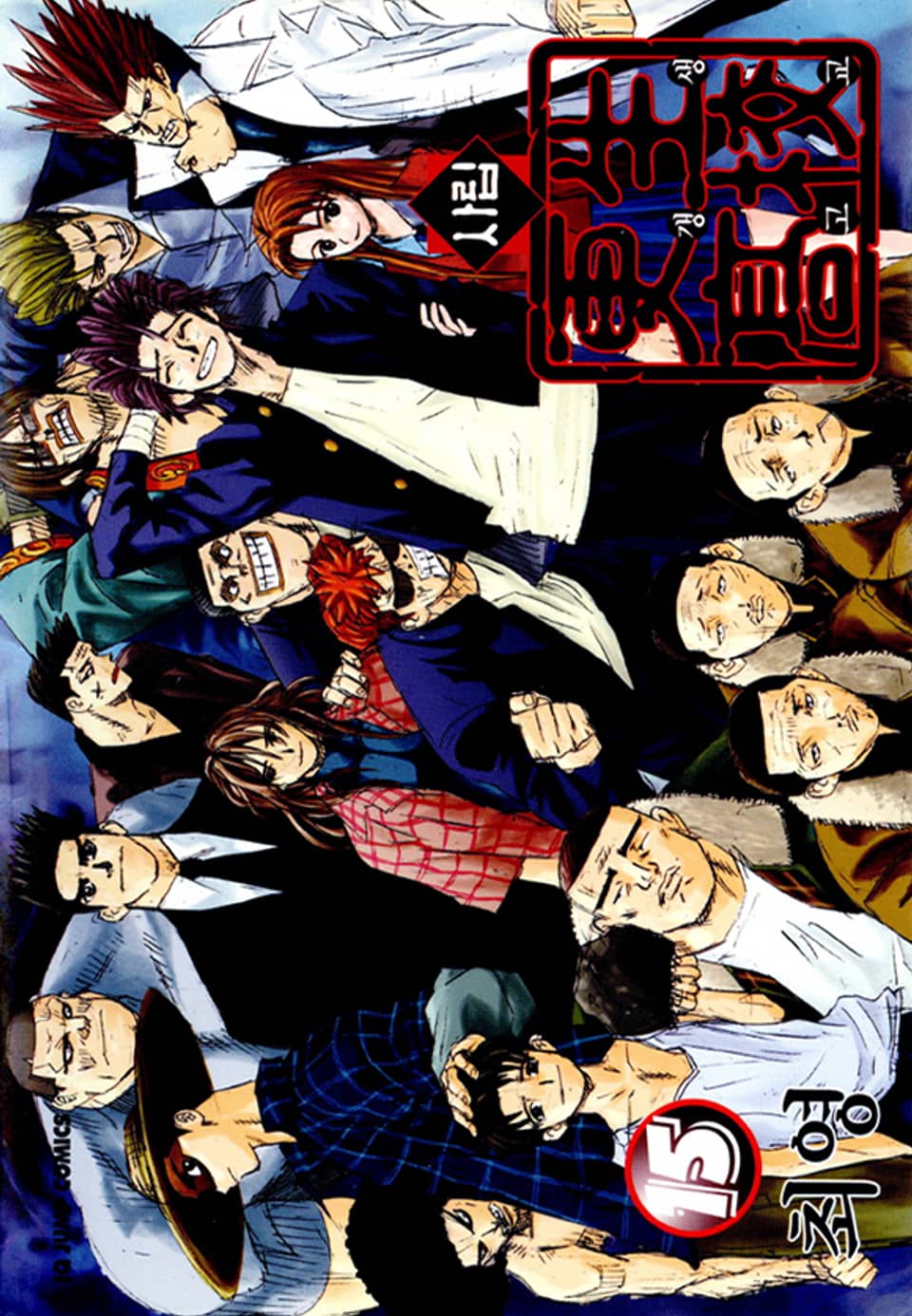 사립갱생고교 15권 (완결)