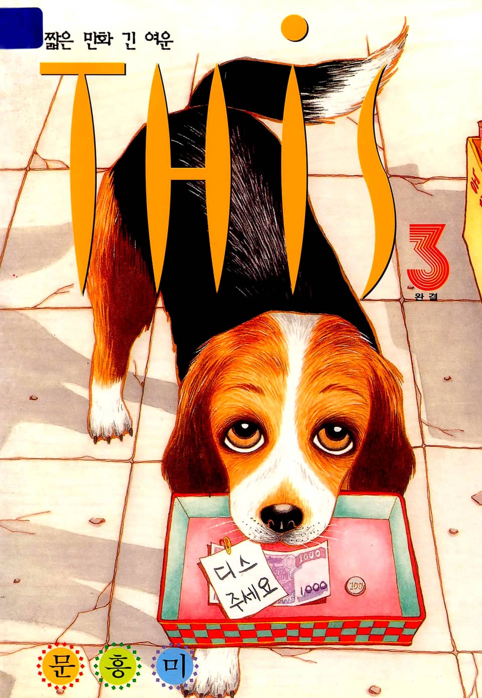 디스(THIS) 3권 (완결)