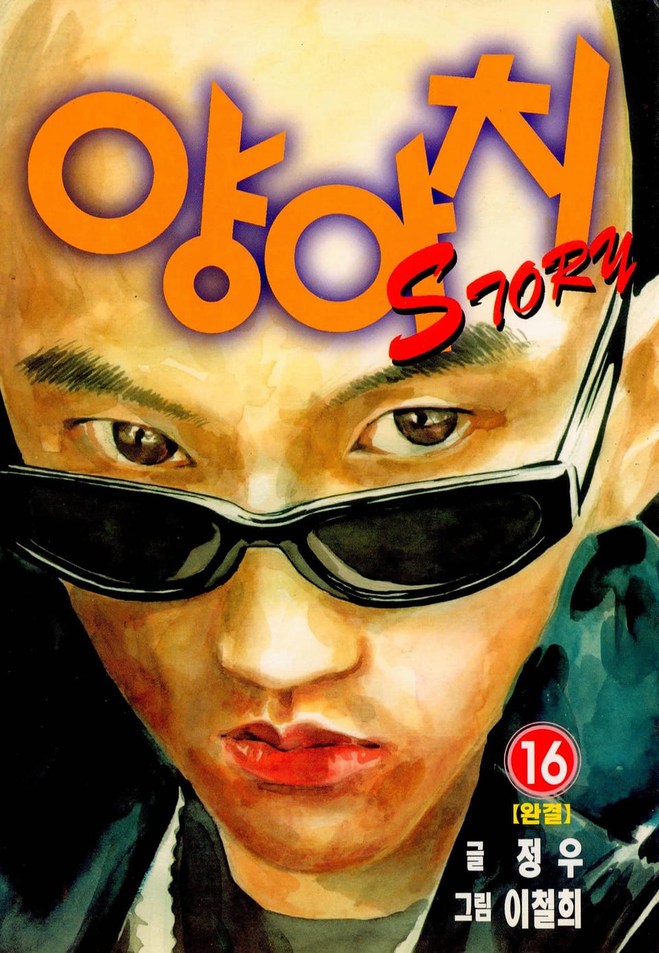 양아치 16권 (완결)