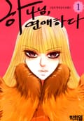 하나님, 연애하다 1화