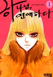 하나님, 연애하다