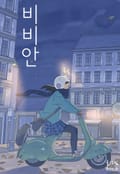 [GOLO시리즈] 헬로, 비비안(Hello Vivian) 1화