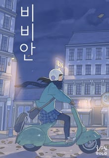 [GOLO시리즈] 헬로, 비비안(Hello Vivian)