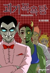 괴기목욕탕 표지 이미지