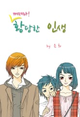 꺼져라! 황당한 인생 표지 이미지