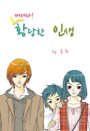 꺼져라! 황당한 인생