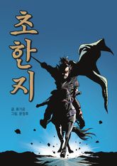 문정후 초한지 표지 이미지