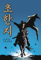 문정후 초한지 표지 이미지