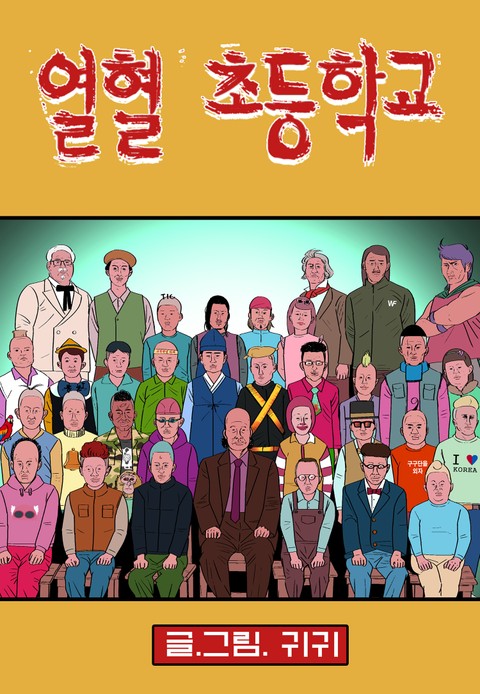 열혈초등학교 표지 이미지