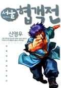 서울협객전 5화