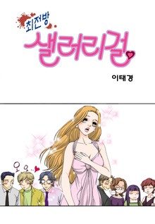 최전방 샐러리걸