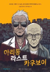 아리동 라스트 카우보이 표지 이미지