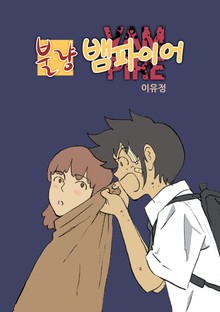 불량 뱀파이어