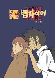 불량 뱀파이어