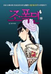 조폭뎐 표지 이미지