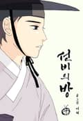 선비의 방 1화