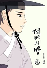 선비의 방 표지 이미지