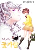 힘을내요!! 꽃가람 1화