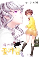 힘을내요!! 꽃가람 표지 이미지