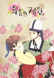 화음의 정원