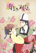 화음의 정원 1화