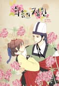 화음의 정원 5화