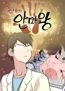 전설의 안마왕