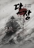 단장 1화