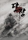 단장 3화