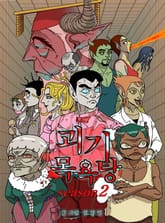 괴기목욕탕 시즌2 표지 이미지