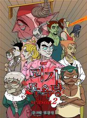 괴기목욕탕 시즌2