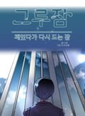 그루잠 1화