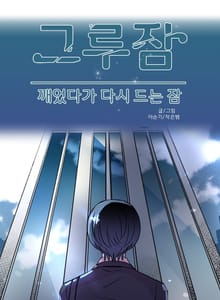 그루잠