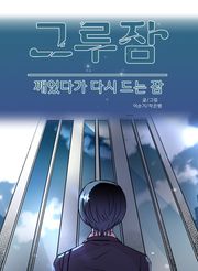 그루잠