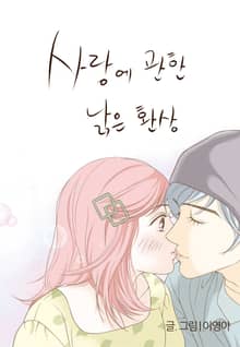 사랑에 관한 낡은 환상