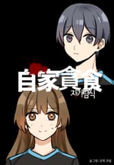 자가탐식 표지 이미지